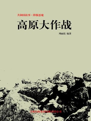 cover image of 高原大作战